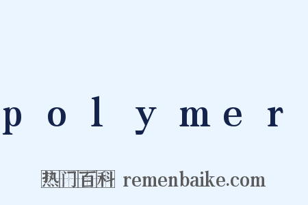 polymer是什么意思的图片